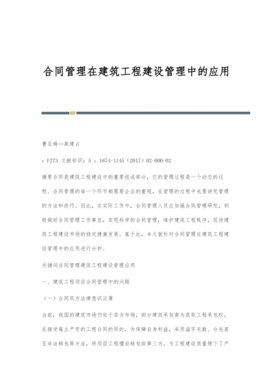 合同管理在建筑工程建设管理中的应用.docx