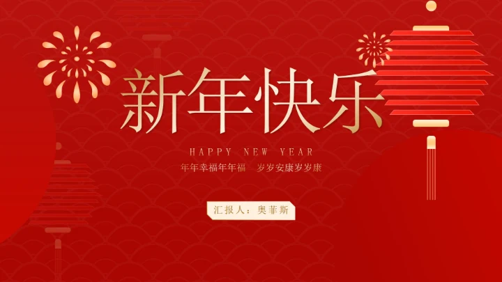 红色扁平风灯笼新春节日庆典PPT模板