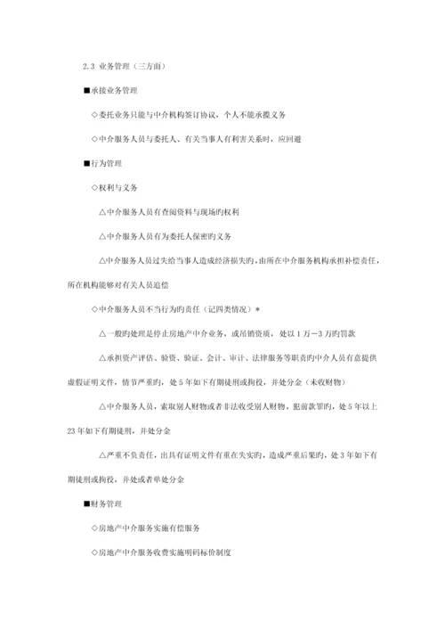 房地产基本制度与政策房地产中介服务管理制度与政策辅导含习题及答案.docx