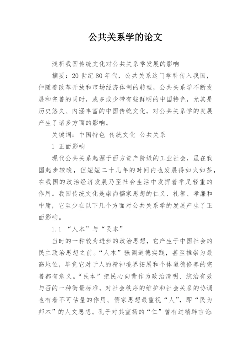 公共关系学的论文精编.docx