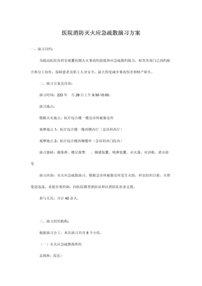 医院消防灭火应急疏散演练方案.docx