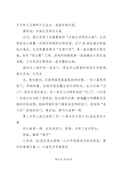 四川学习考察报告 (4).docx