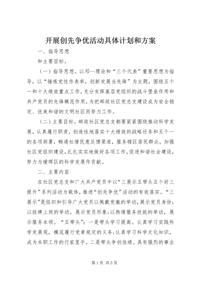 开展创先争优活动具体计划和方案.docx