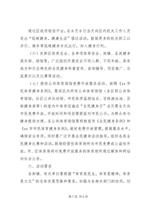 全民健身日活动计划_1.docx