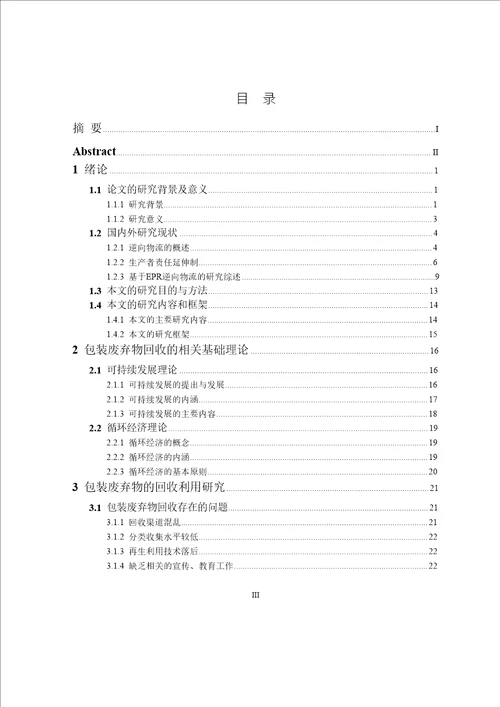 基于EPR的包装废弃物回收模式选择研究企业管理专业论文