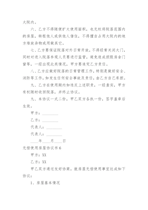 无偿使用房屋协议书.docx