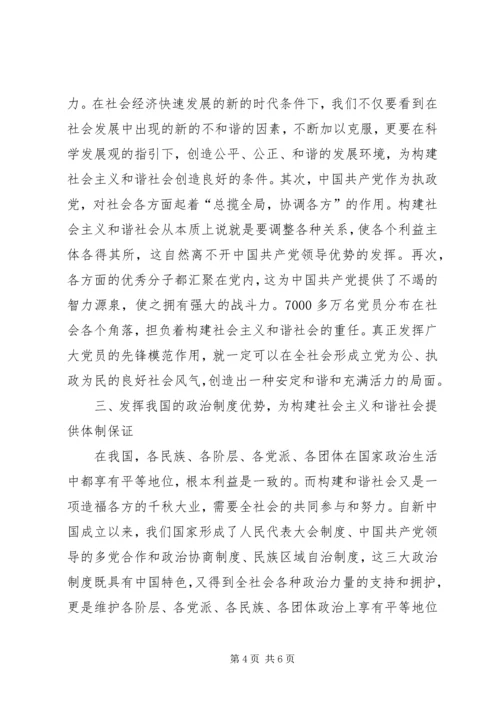 发挥政治优势　构建社会主义和谐社会.docx