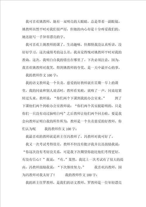 我的老师作文100字20篇