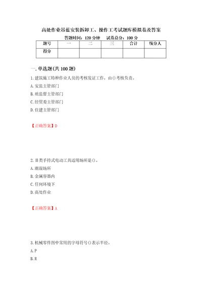 高处作业吊蓝安装拆卸工、操作工考试题库模拟卷及答案20