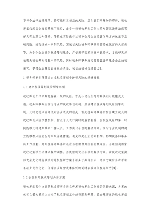 关于税务师事务所税收筹划的涉税风险与合理规避分析.docx