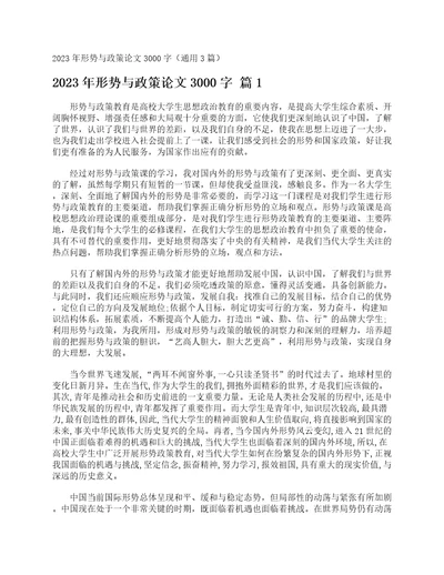 2023年形势与政策论文3000字