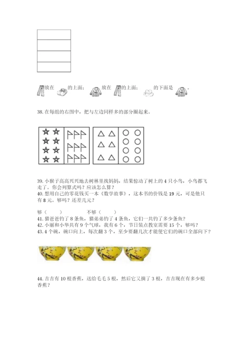 小学一年级上册数学解决问题50道及完整答案（名师系列）.docx