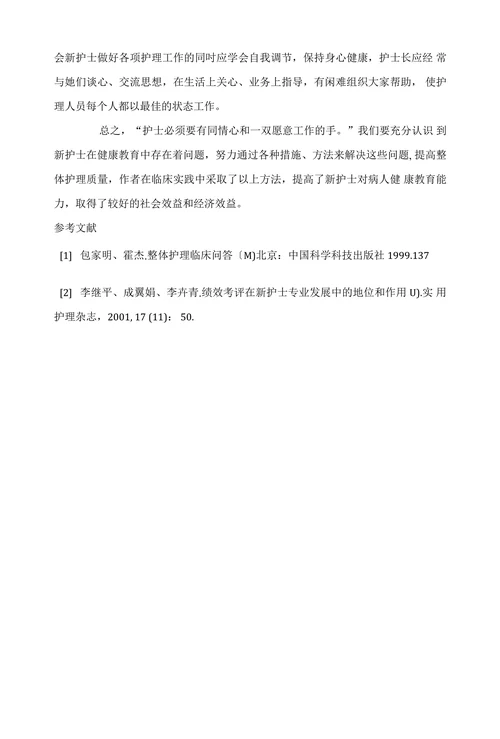 探讨提高新护士健康教育能力的方法