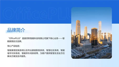 简约图文风蓝色企业品牌宣传商务感PPT模板