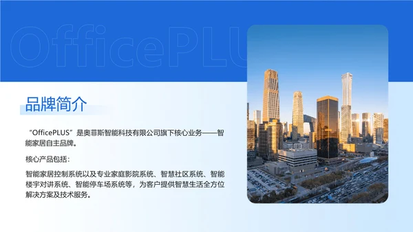 简约图文风蓝色企业品牌宣传商务感PPT模板