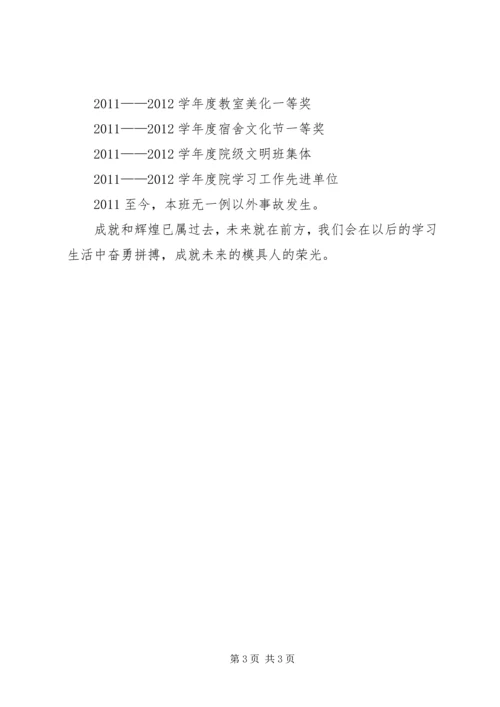 优秀班集体申报材料.docx