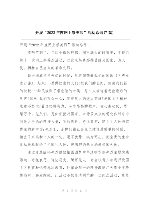 开展“2022年度网上祭英烈”活动总结(7篇).docx