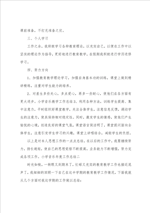 小学音乐教师工作总结2023范文