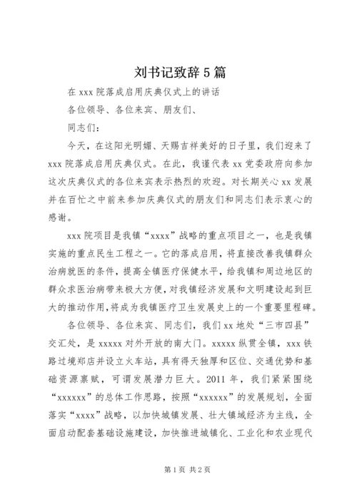 刘书记致辞5篇 (2).docx