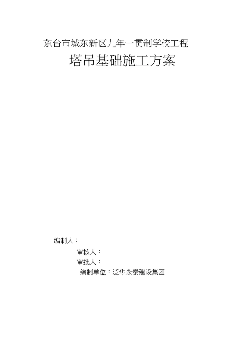 塔吊基础施工方案桩基