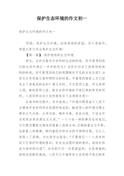 保护生态环境的作文初一.docx