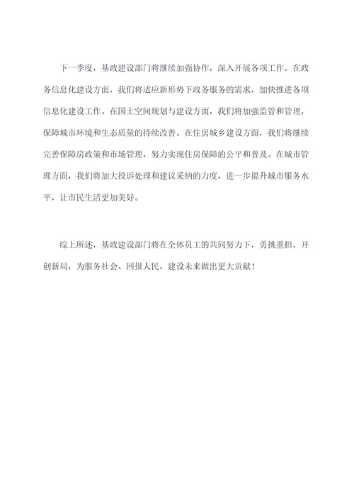 基政建设季度工作报告