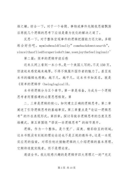 行为逻辑学读后感 (5).docx