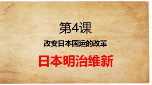 第4课日本明治维新  课件