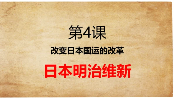 第4课日本明治维新  课件