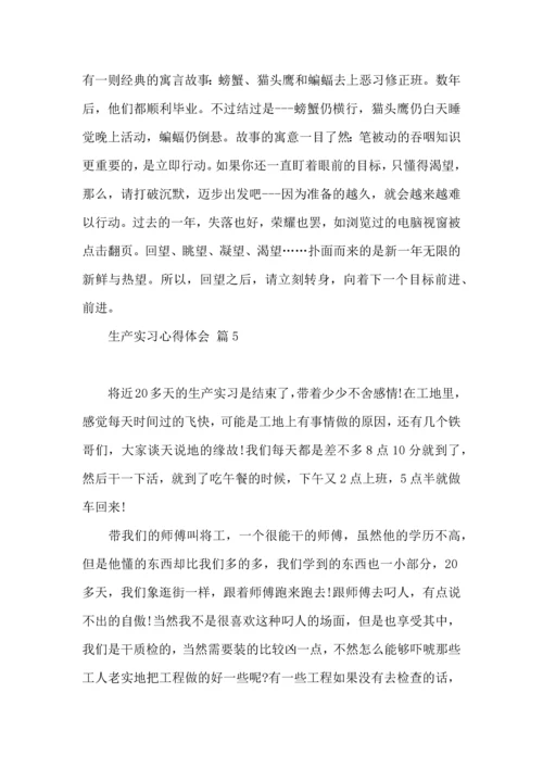 关于生产实习心得体会汇编10篇.docx