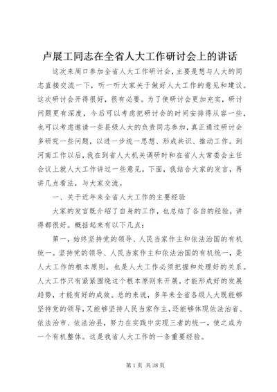 卢展工同志在全省人大工作研讨会上的讲话.docx