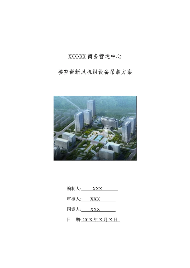 空调新风机组高层桅杆吊装方案.docx