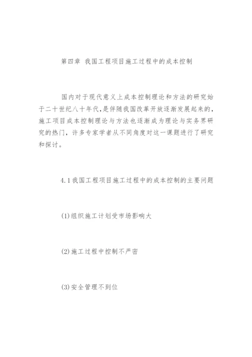 成本控制论文提纲编辑精选.docx
