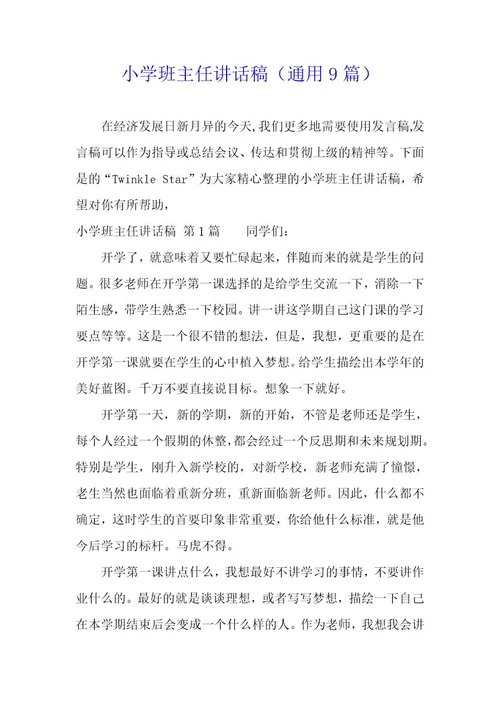 小学班主任讲话稿（9篇）
