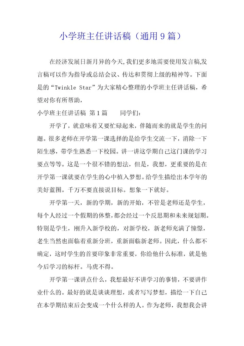 小学班主任讲话稿（9篇）