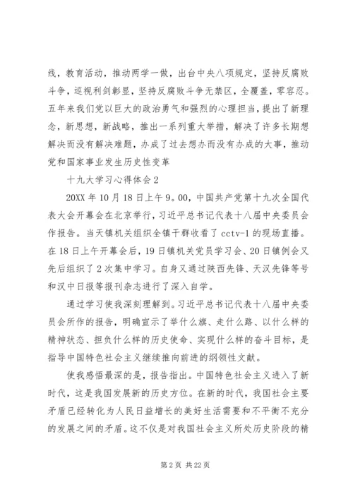 基层党员干部十九大学习心得体会12篇.docx