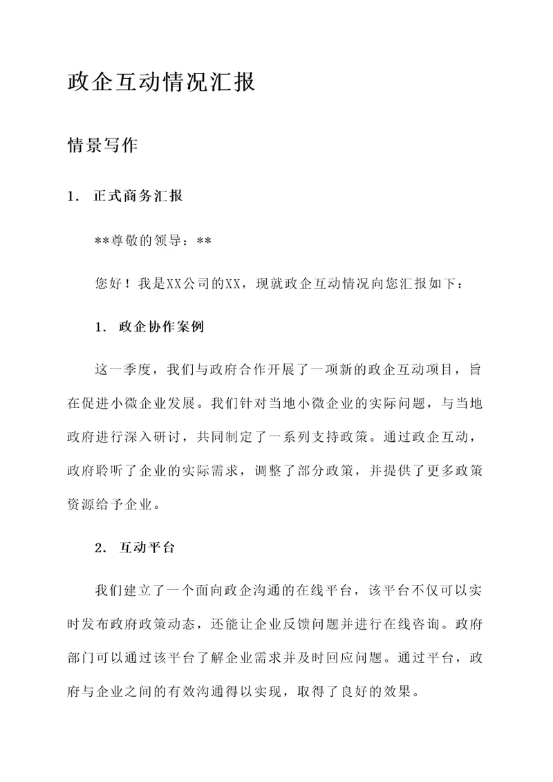 政企互动情况汇报