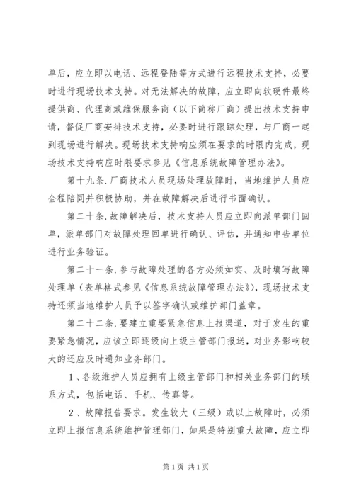 信息系统运行维护管理制度.docx