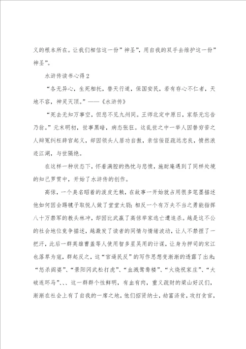 水浒传读书心得中学生范文5篇