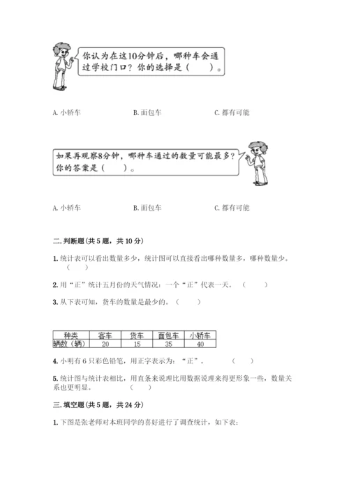 人教版二年级下册数学第一单元-数据收集整理-测试卷含答案(预热题).docx