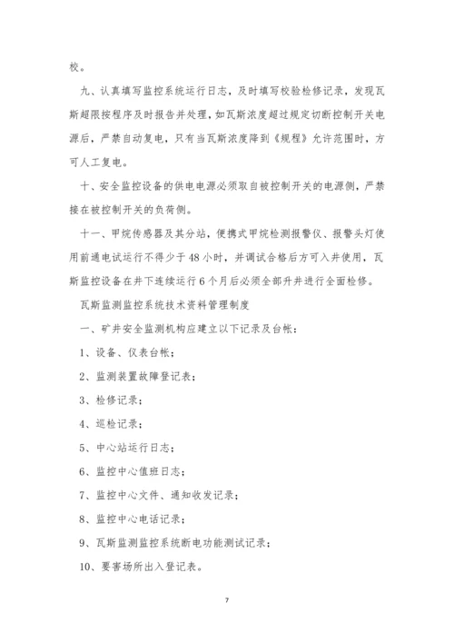 煤矿安全监测制度3篇.docx