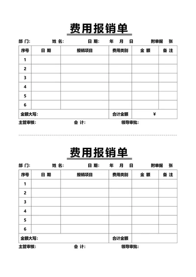 通用费用报销单