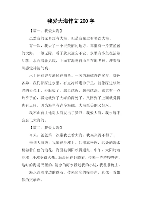 我爱大海作文200字.docx