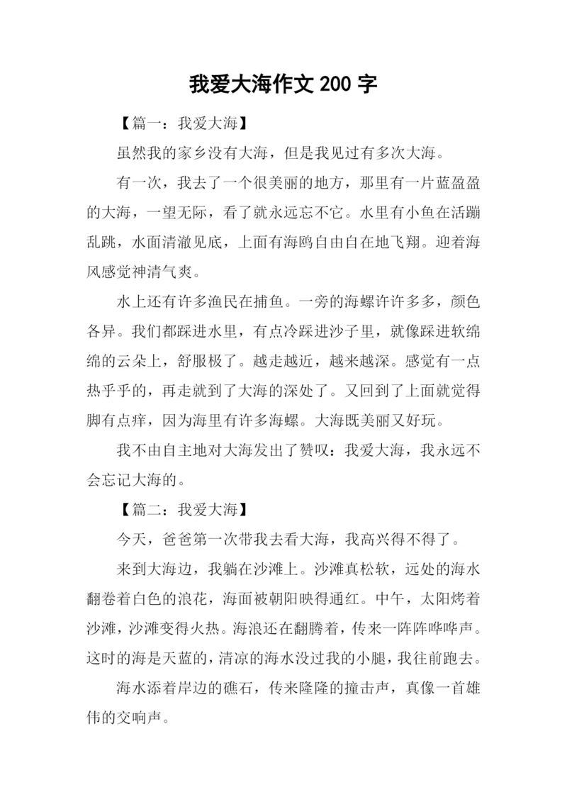 我爱大海作文200字.docx