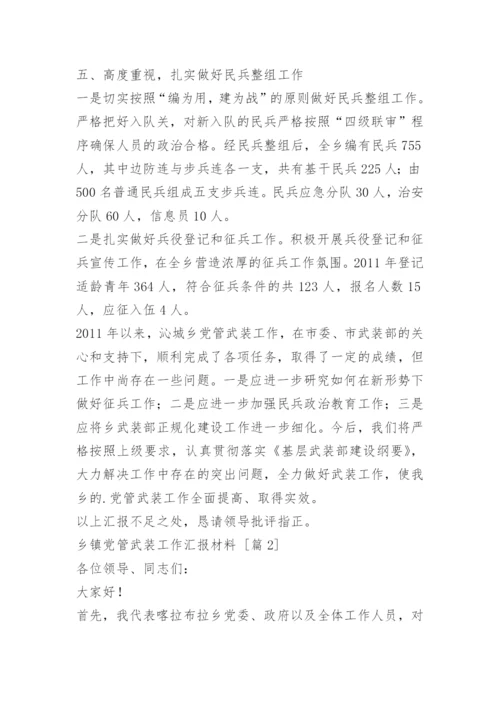 乡镇党管武装工作汇报材料.docx