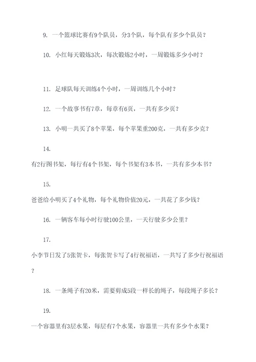 2年级下册乘法应用题