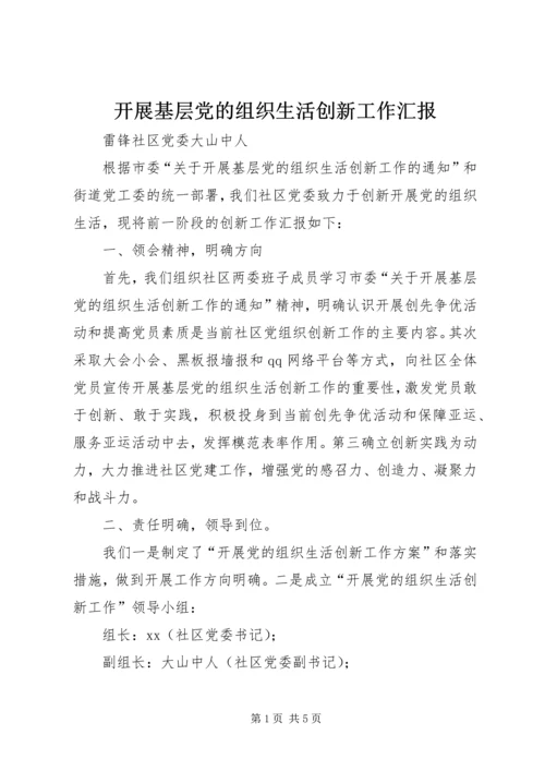 开展基层党的组织生活创新工作汇报 (4).docx