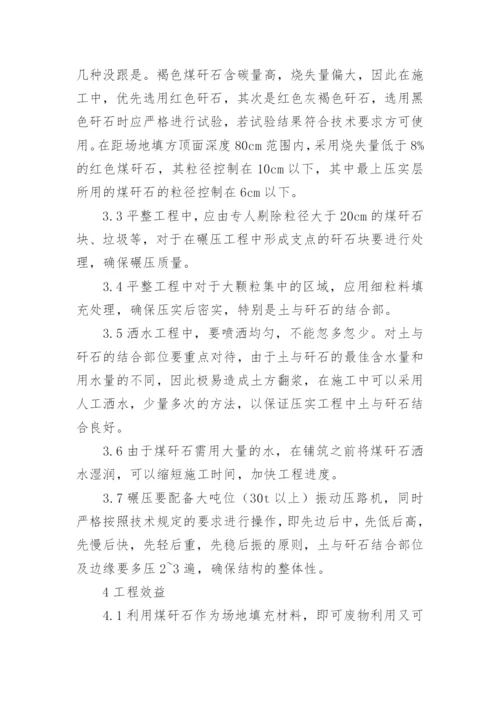 浅谈应用煤矸石回填场地论文.docx