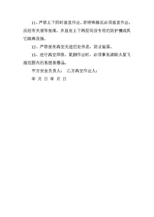 高空作业安全责任书范文