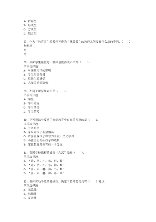 教师招聘考试复习资料爱民2017年小学教师招聘考试真题及答案解析打印版